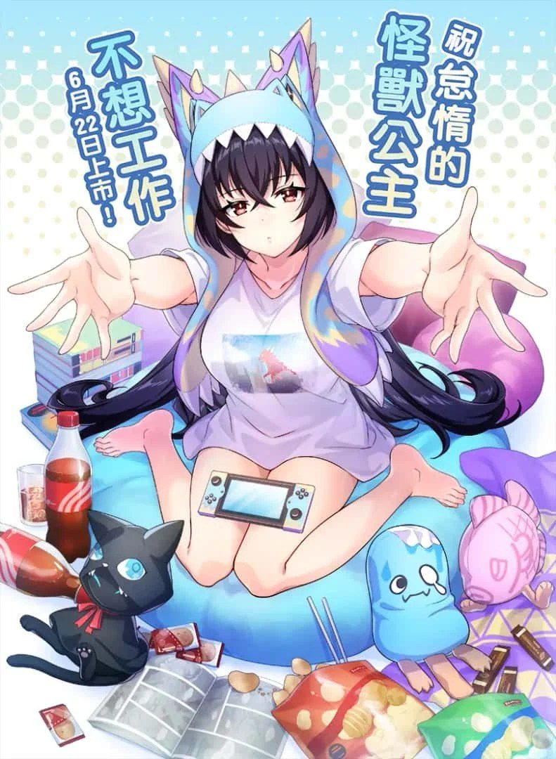 怠惰的怪兽公主不想工作 剧情向 资料图 3