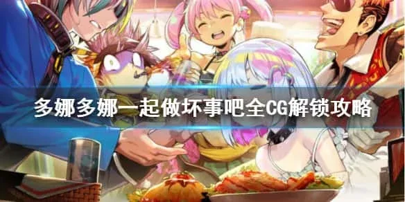 多娜多娜 一起来干坏事吧 资源内容 玩法截图